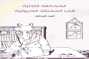 المحالفة الثلاثية في المملكة الحيوانية